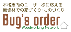 全ての無垢木材を常時在庫 - 無垢材での家づくり･物づくりの希望を匠の専門家が実現