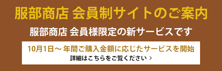 服部商店 会員制サイトのご案内