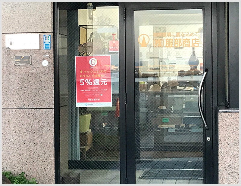 キャッシュレス・消費者還元事業対象店舗