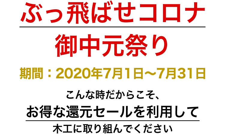 ぶっ飛ばせコロナ 御中元祭り