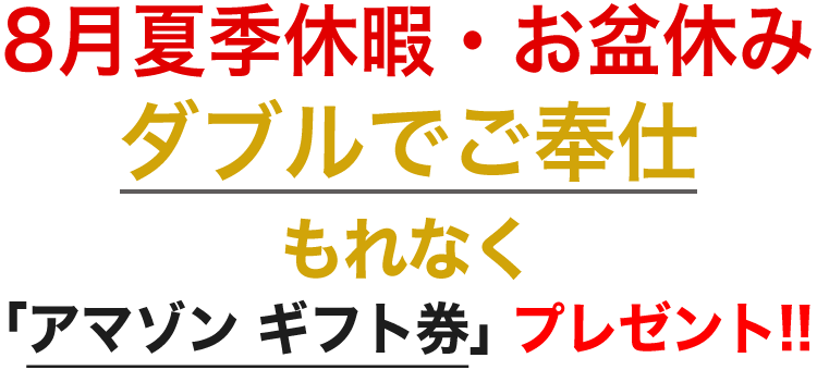 8月夏季休暇・お盆休み ダブルでご奉仕