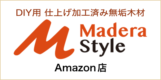 DIY用 無垢木材通販のマデラスタイル Amazon店