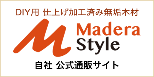 DIY用 無垢木材通販：公式通販サイト「マデラスタイル」