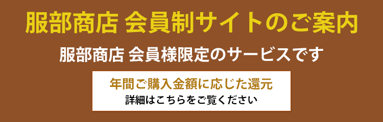 服部商店:会員様限定サービスのご案内