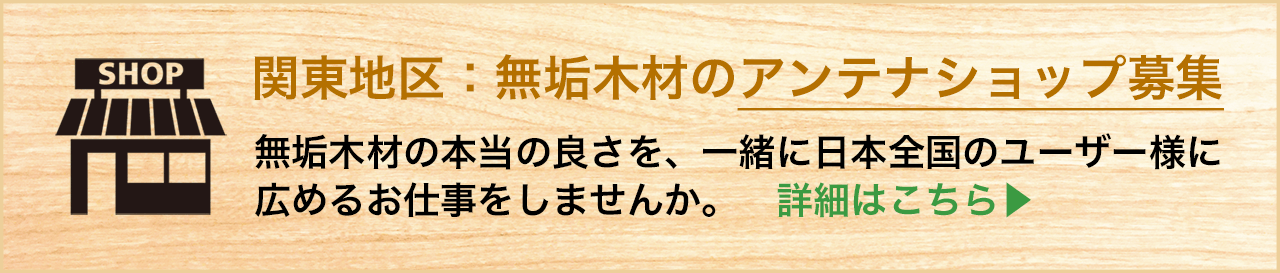 関東地区:無垢木材のアンテナショップ募集