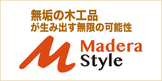 無垢の木工品が生み出す無限の可能性