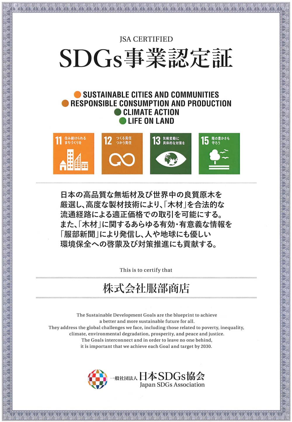 一般社団法人 日本SDGs協会の認定企業「株式会社服部商店」