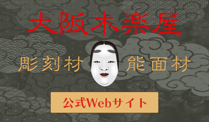 大阪木楽屋 公式Webサイト：彫刻に最適な木曽桧やヒバ材による能面･仏像･彫刻用木材･木工品の通販