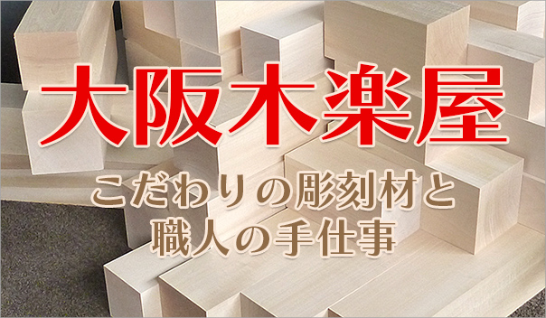 彫刻に最適な針葉樹（木曾檜等）・広葉樹（桂・シナ・ホオ等）の木材と木工品の販売 | 大阪木楽屋