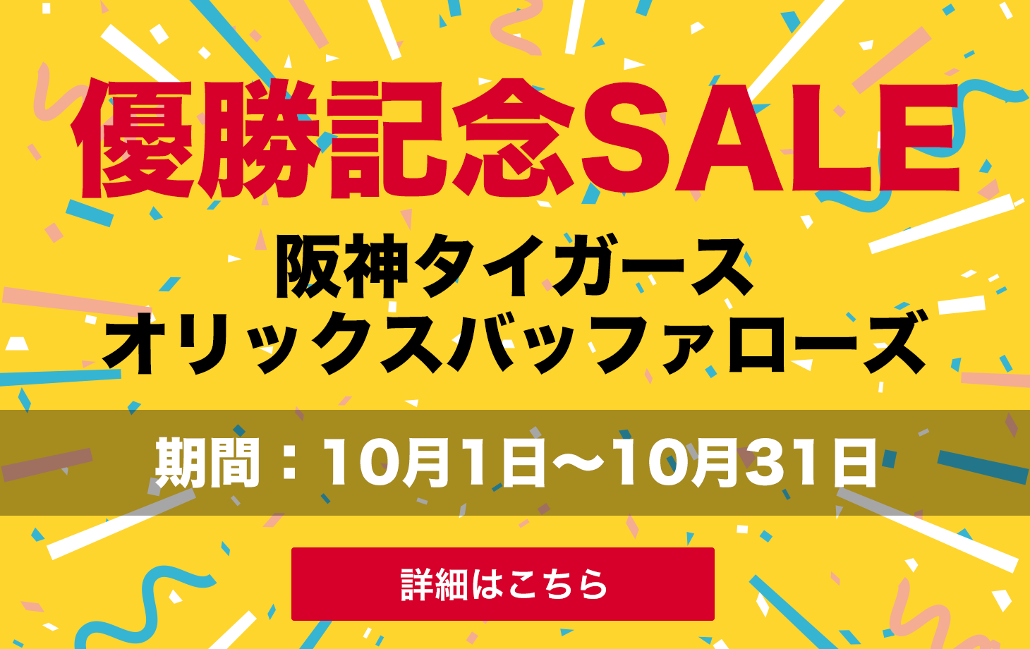 優勝記念SALE(阪神タイガース・オリックスバッファローズ)