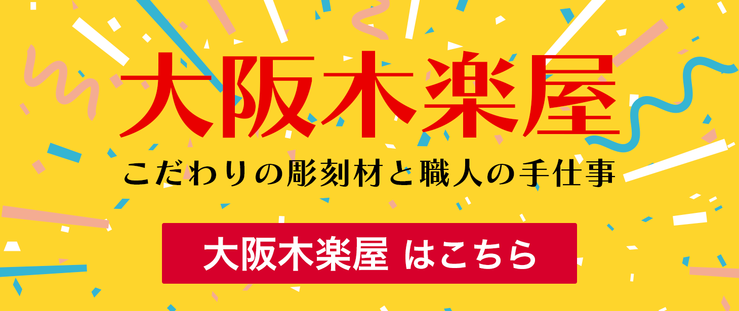 優勝記念SALE・大阪木楽屋（阪神タイガース・オリックスバッファローズ）