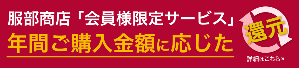会員様限定サービス「年間ご購入金額に応じた還元」