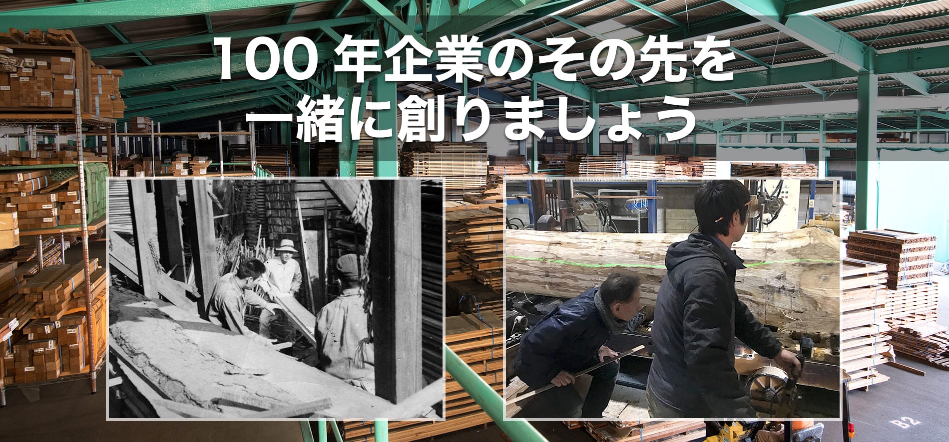 100年企業のその先を、一緒に創りましょう