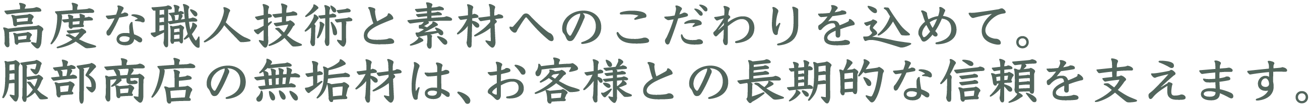 高度な職人技術と素材へのこだわりを込めて。服部商店の無垢材は、お客様との長期的な信頼を支えます。