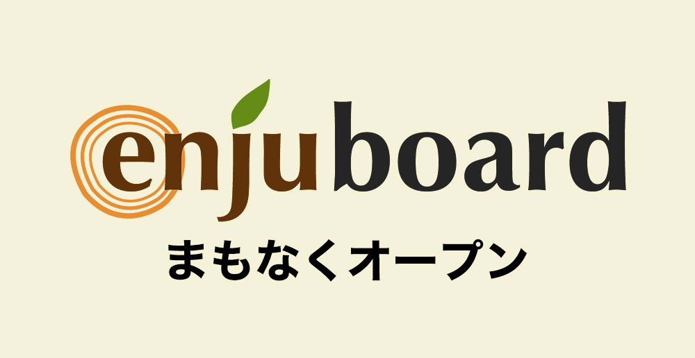 エンジュボード
