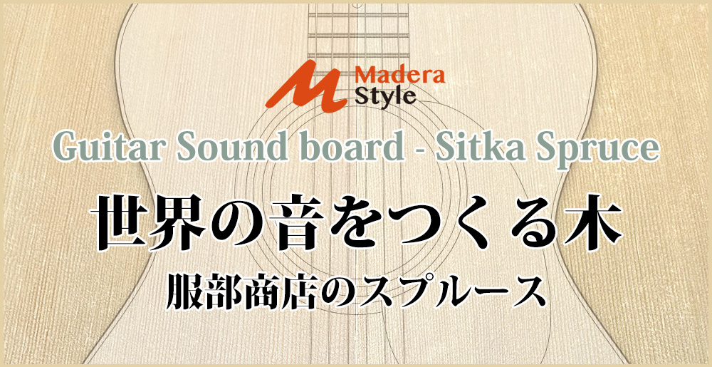 世界の音をつくる木 - 服部商店のスプルース：ギター製作用トップ材