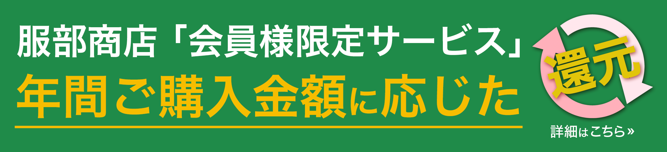 会員様限定サービス「年間ご購入金額に応じた還元」