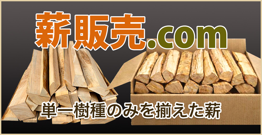 単一樹種のみを揃えた薪「薪販売.com」