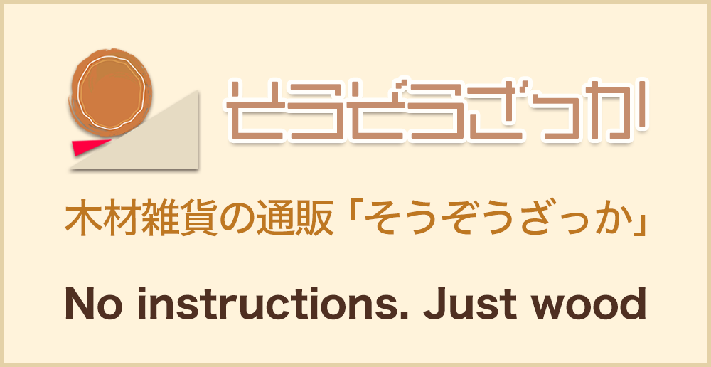 木材雑貨の通販 - そうぞうざっか