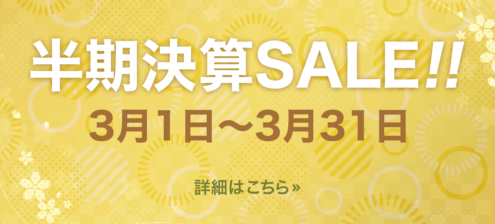 半期決算セール