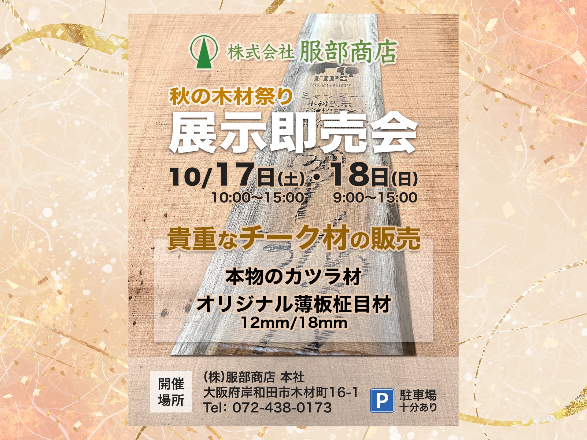 秋の展示即売会 10/17・18