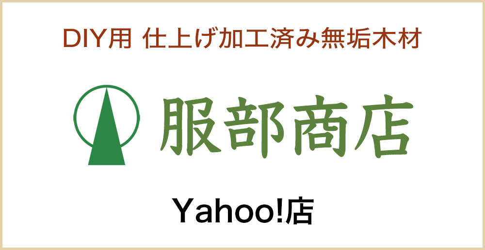DIY用仕上げ加工済み無垢木材「服部商店・Yahoo!店」