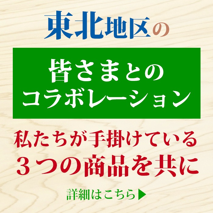 東北地区の皆さまとのコラボレーション：無垢材で制作した商品を共に販売