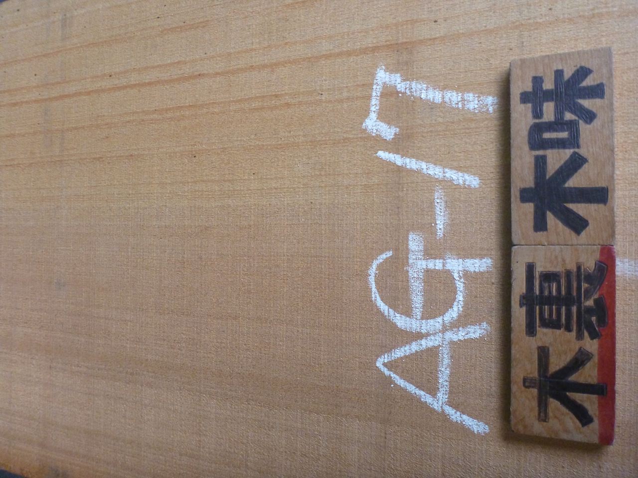 アガチス 一枚板
