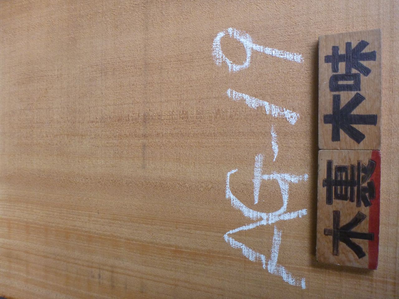 アガチス 一枚板