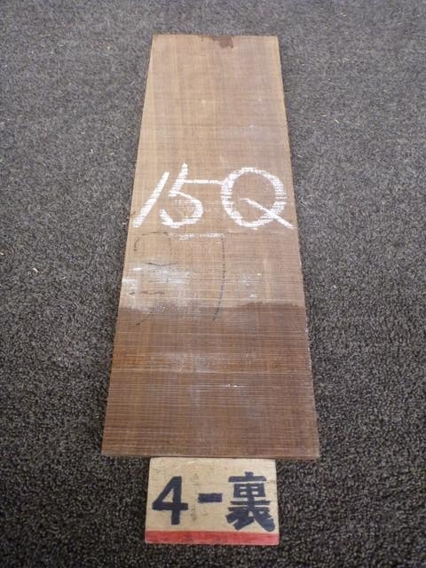 ウォールナット 15ミリ