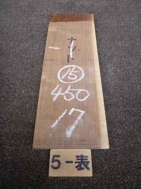 ウォールナット 15ミリ