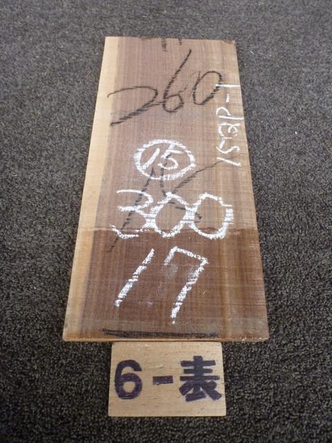 ウォールナット 15ミリ