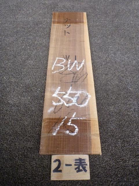 ウォールナット 15ミリ