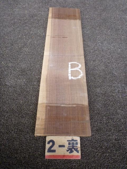 ウォールナット 15ミリ