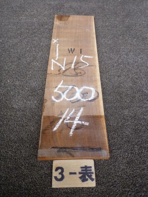 ウォールナット 15ミリ