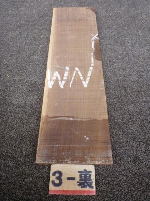 ウォールナット 15ミリ