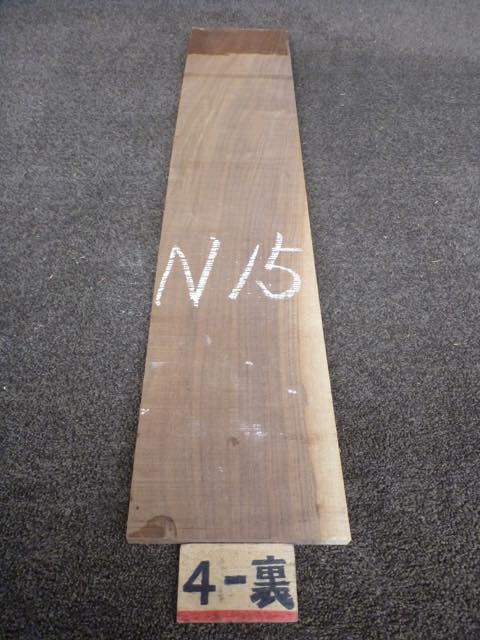 ウォールナット 15ミリ