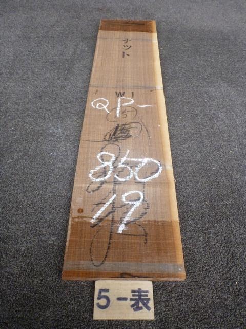 ウォールナット 15ミリ