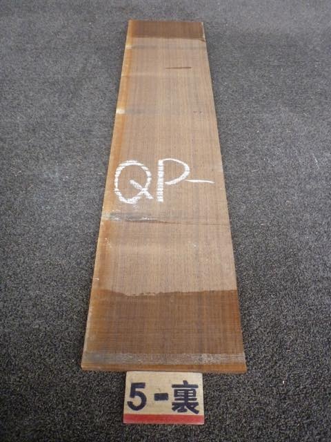 ウォールナット 15ミリ