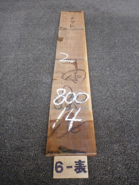 ウォールナット 15ミリ