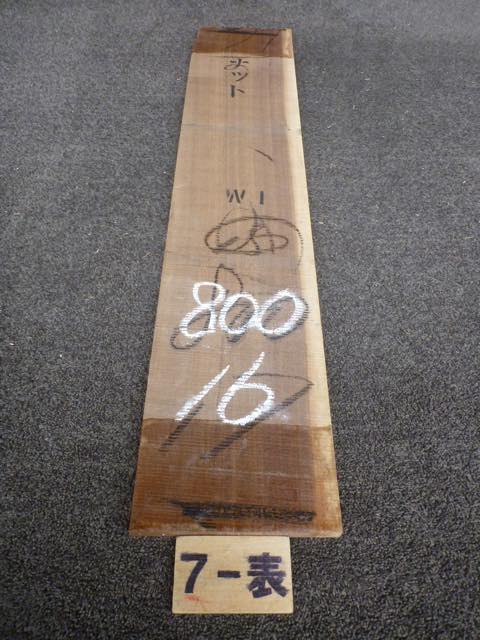 ウォールナット 15ミリ