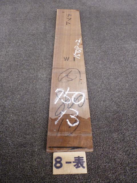 ウォールナット 15ミリ