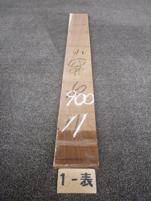 ウォールナット 15ミリ