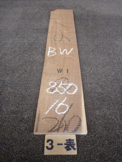 ウォールナット 15ミリ