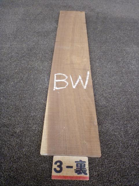 ウォールナット 15ミリ