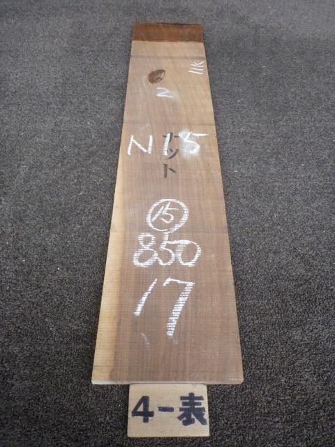 ウォールナット 15ミリ