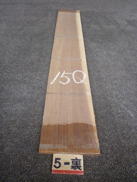 ウォールナット 15ミリ