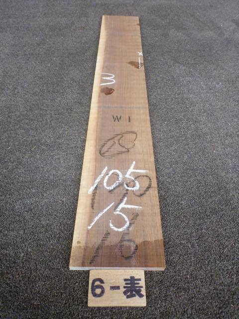 ウォールナット 15ミリ