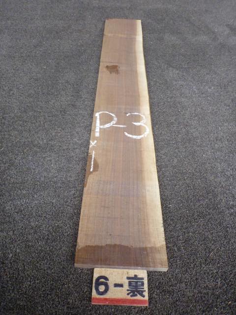 ウォールナット 15ミリ