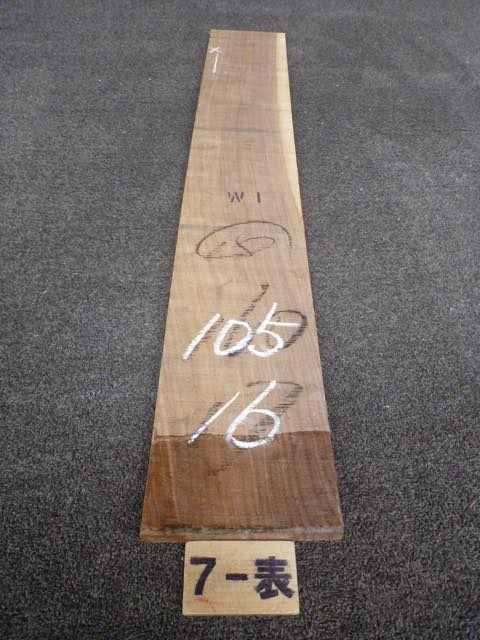 ウォールナット 15ミリ